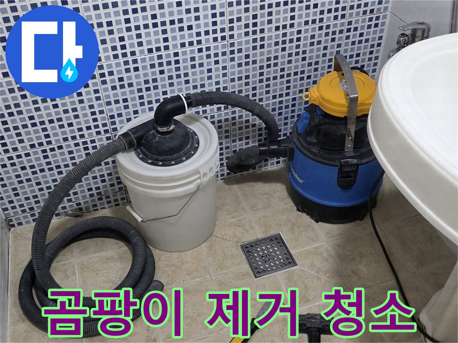 곰팡이 제거 및 청소 - 배수구 주변 곰팡이를 제거하고 깨끗하게 청소합니다.