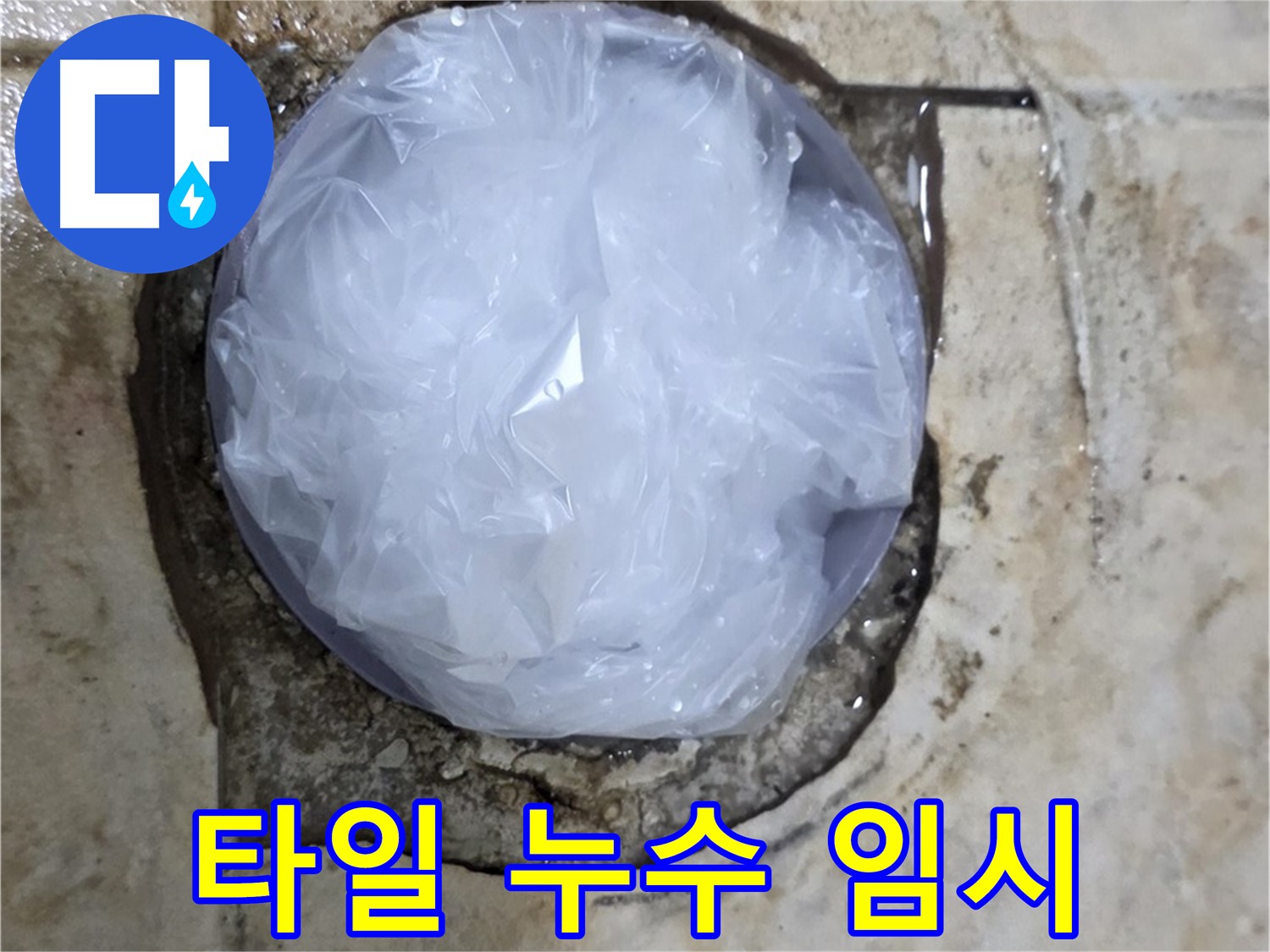 깨진 욕실 타일 부위를 비닐로 덮어 응급조치 완료 - 추가 피해를 막기 위한 신속한 대처입니다.