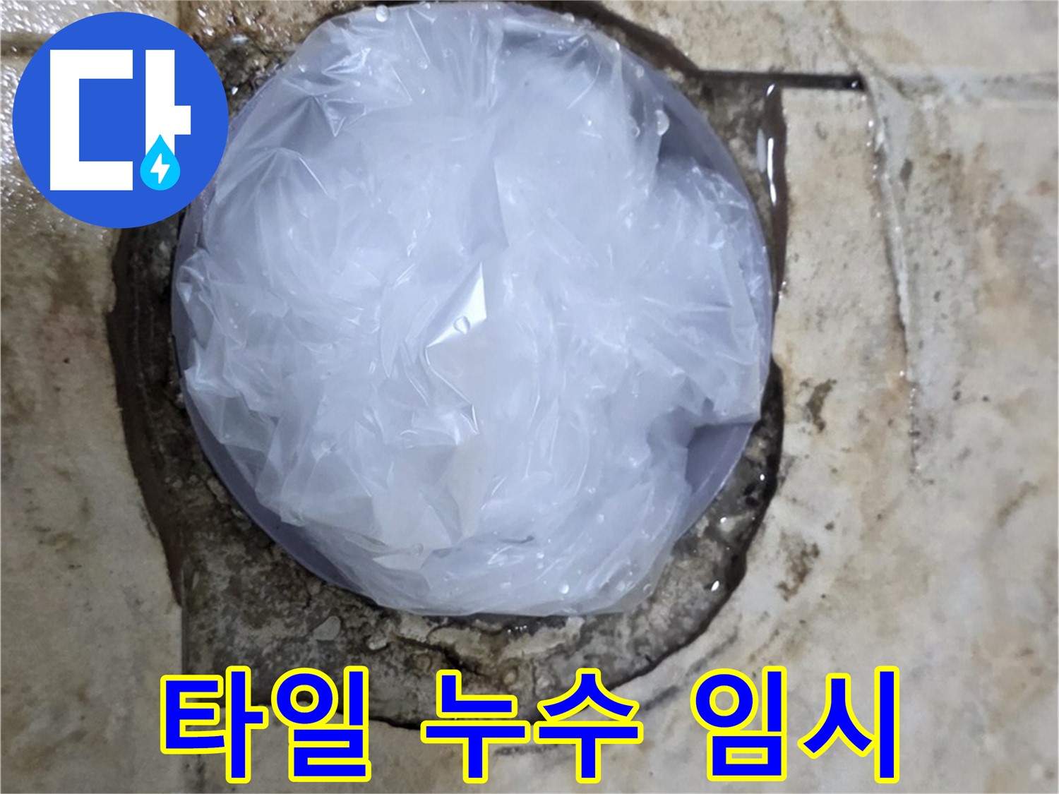깨진 욕실 타일 부위를 비닐로 덮어 응급조치 완료 - 추가 피해를 막기 위한 신속한 대처입니다.