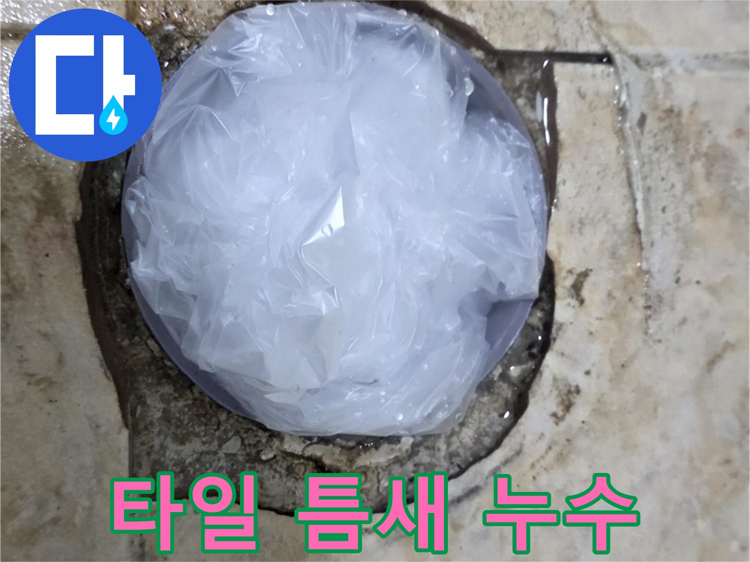깨진 타일 틈새를 비닐로 막아 임시적으로 누수를 막고 있는 모습 - 누수 확산을 막기 위한 응급 처치입니다.