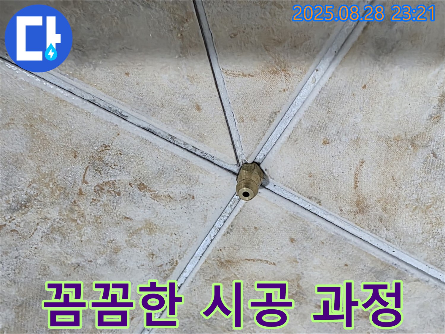 꼼꼼하게 누수 공사를 진행하는 모습 - 완벽한 시공으로 누수를 확실하게 해결합니다.