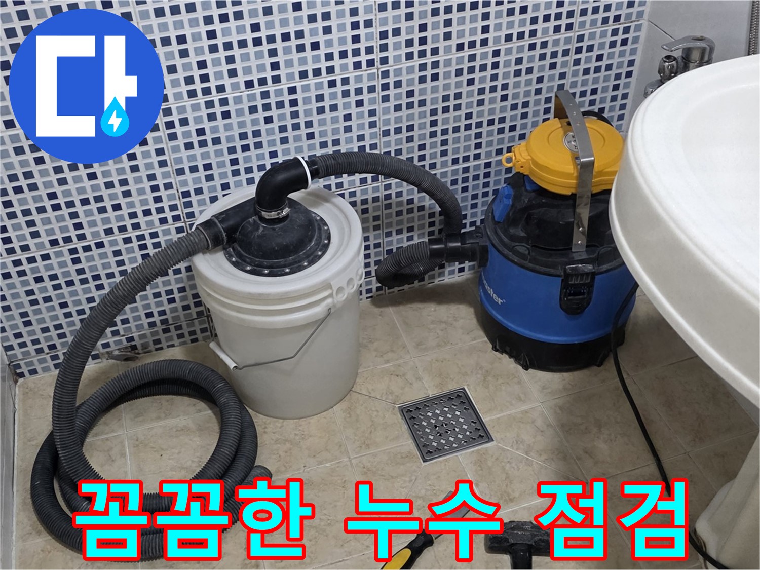 꼼꼼한 점검 - 숙련된 기술자가 꼼꼼하게 누수 원인을 점검합니다.