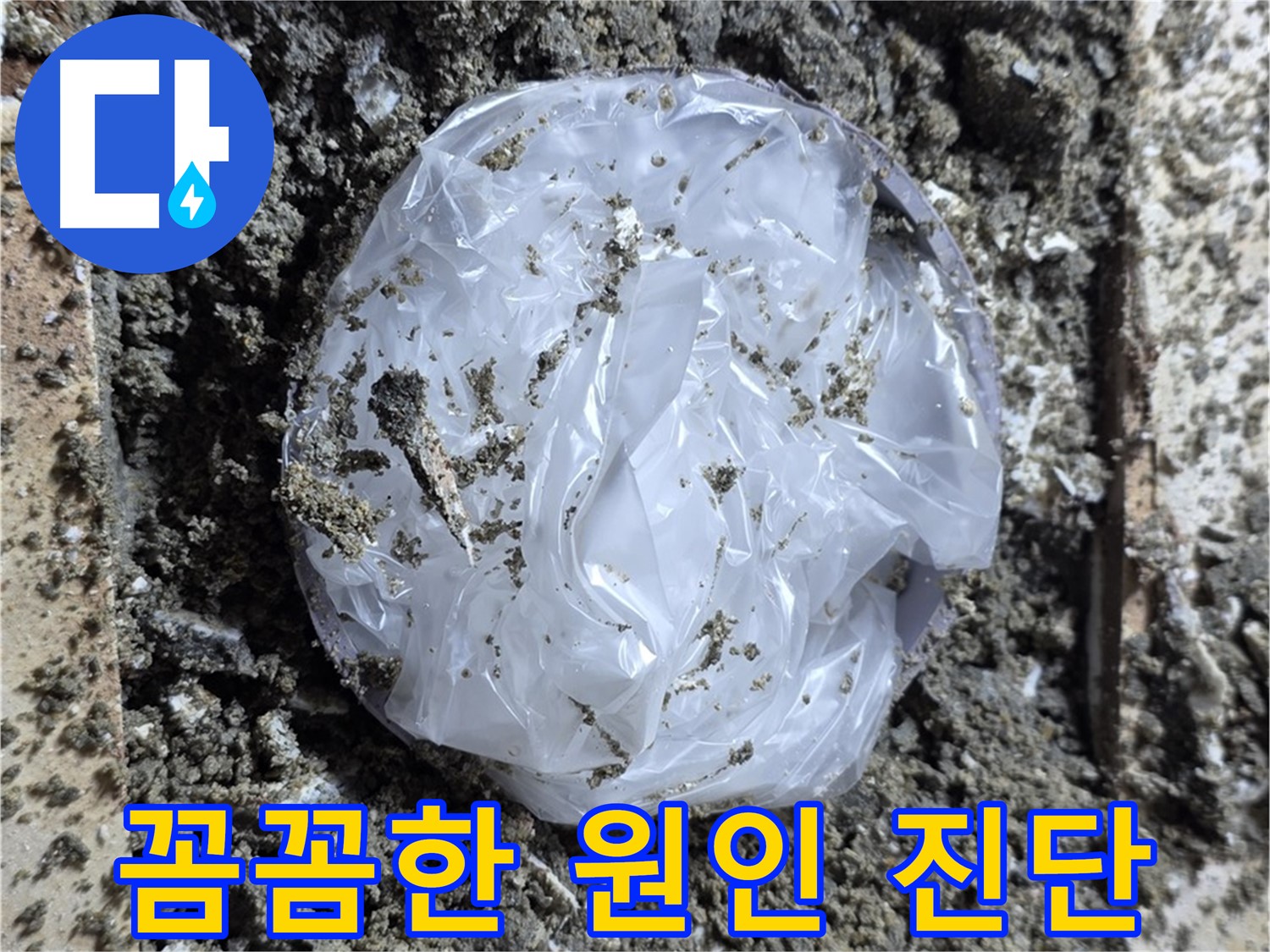 꼼꼼한 점검으로 정확한 원인 진단 - 숙련된 기술과 첨단 장비를 사용하여 누수 원인을 정확하게 파악합니다.