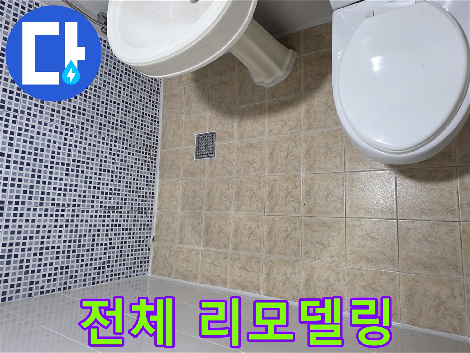 낡은 욕실 - 전체 리모델링으로 누수 해결