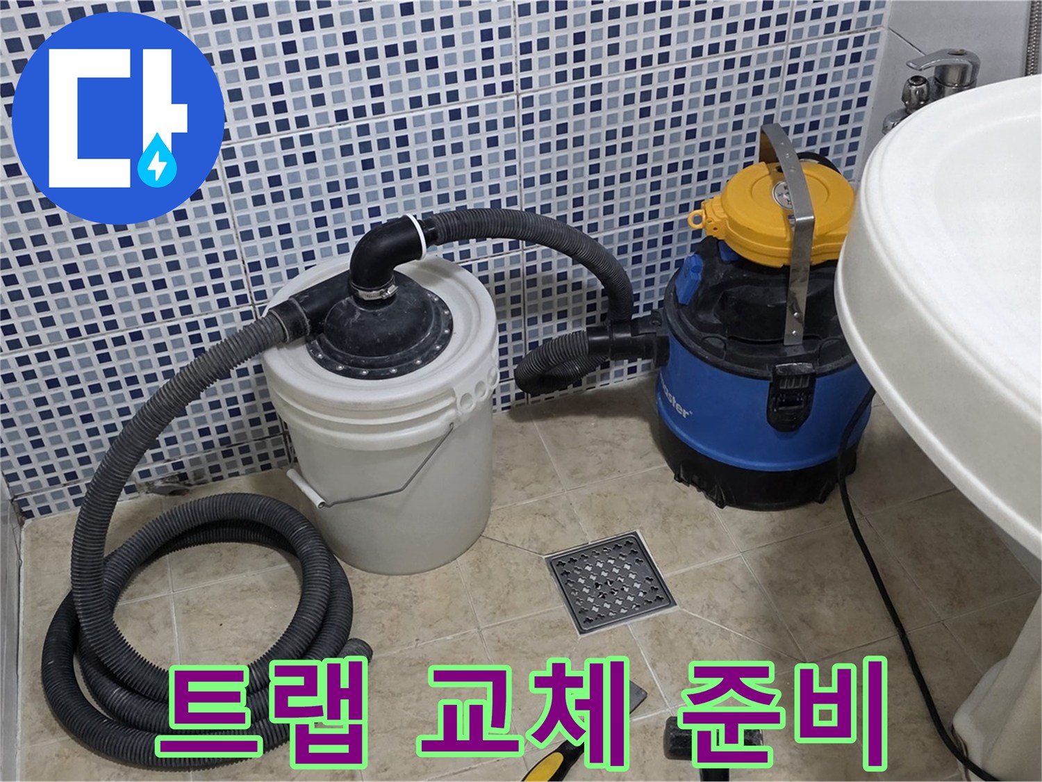 노후 배수 트랩 교체 준비 - 노후된 배수 트랩을 새 제품으로 교체하기 위해 준비합니다.