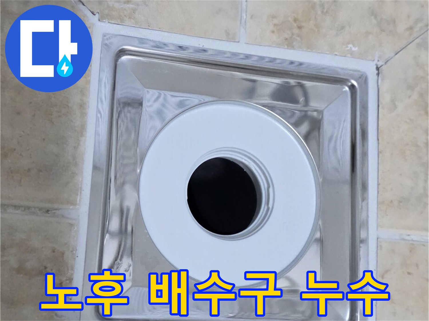 노후 배수구 누수 - 오래된 배수구 주변의 누수 흔적