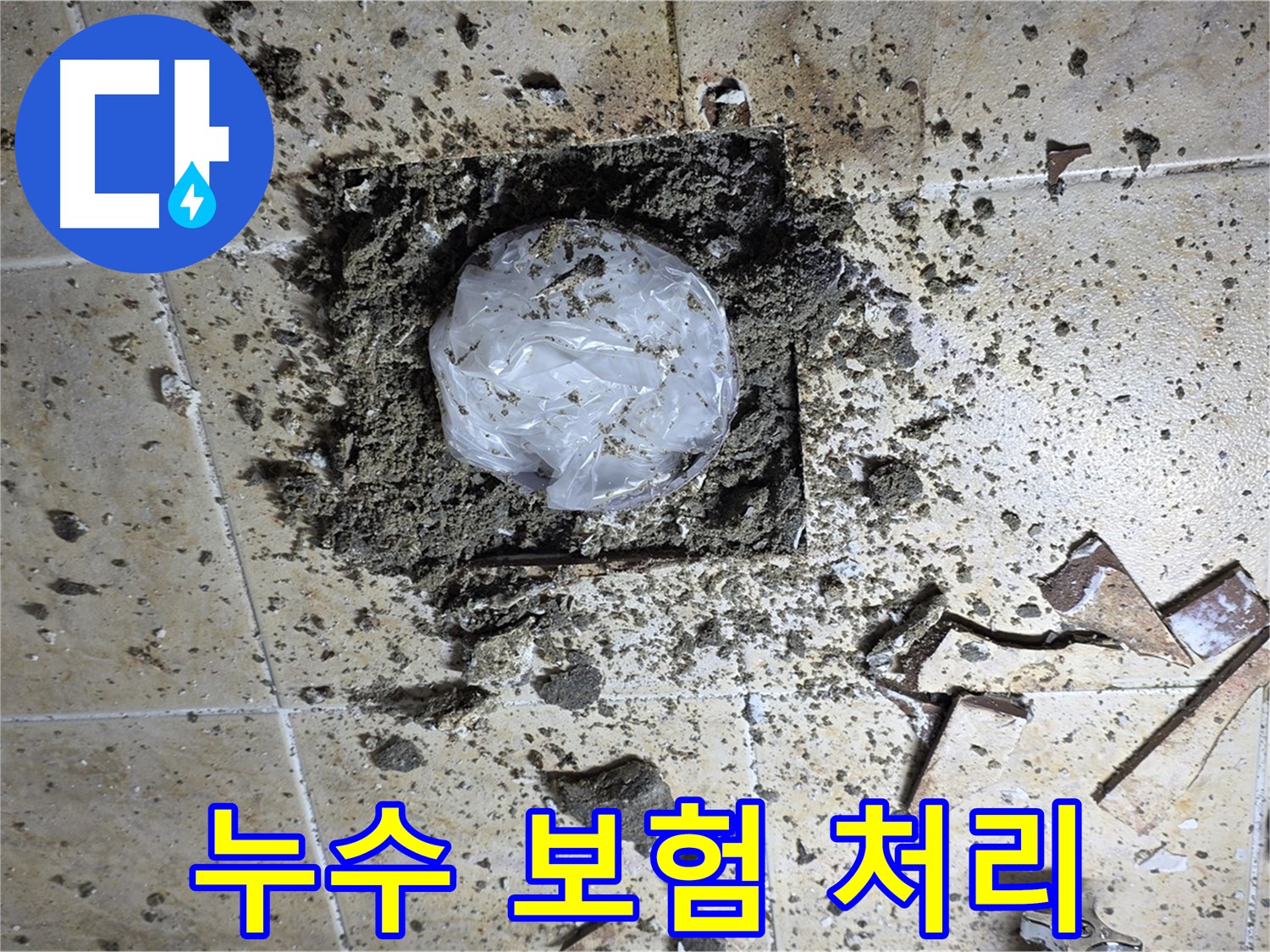 누수 보험 처리 - 복잡한 절차 대행