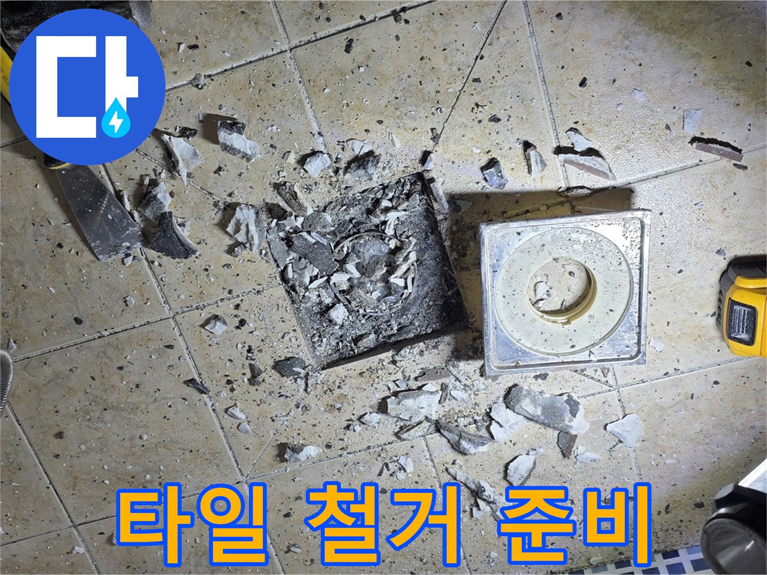 누수 원인 확인을 위한 타일 철거 준비 - 안전하고 신속하게 작업 진행