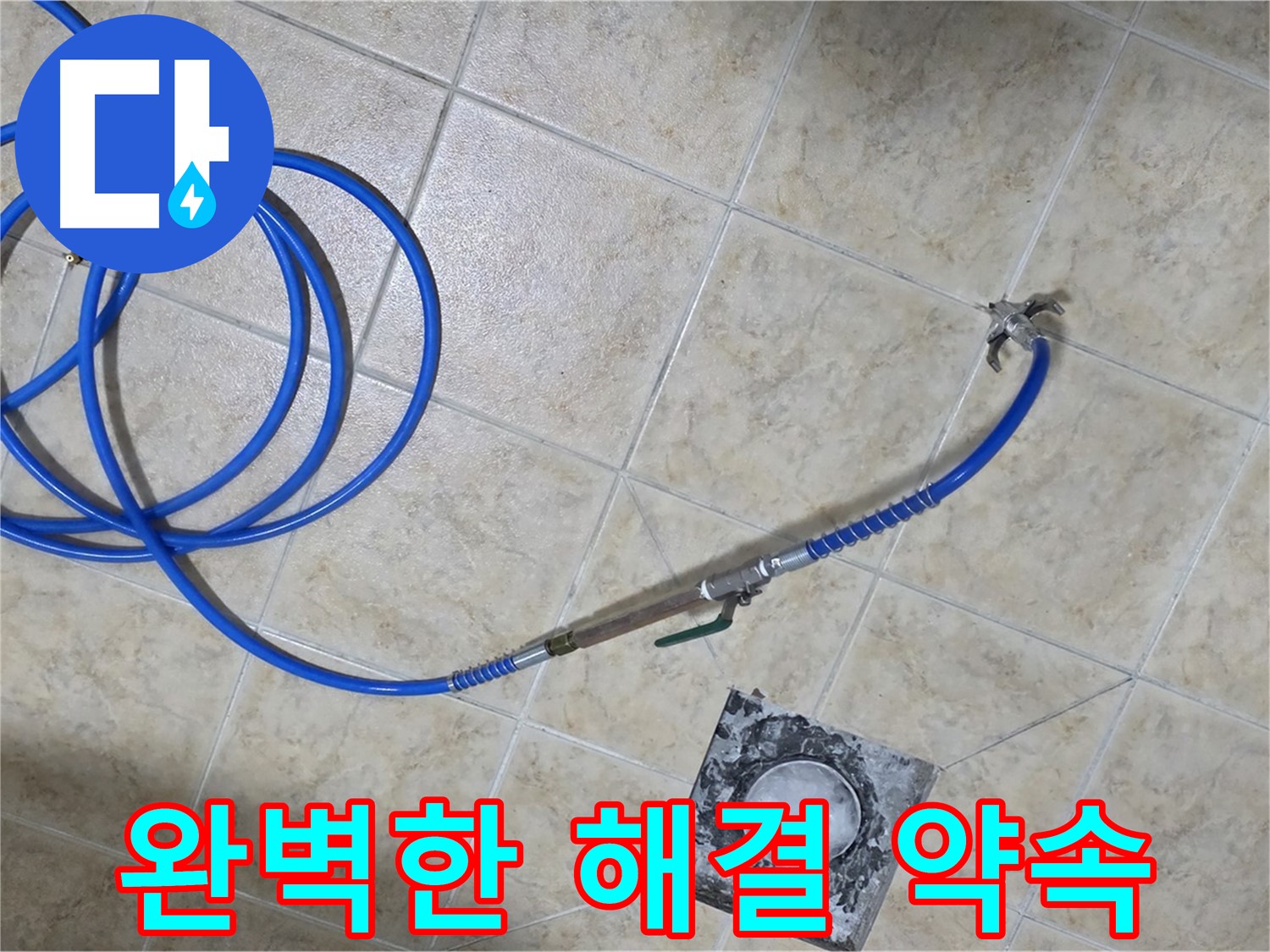 누수 이제 안녕! 완벽한 누수 해결 - 중랑구 묵동, 저희가 책임지겠습니다!