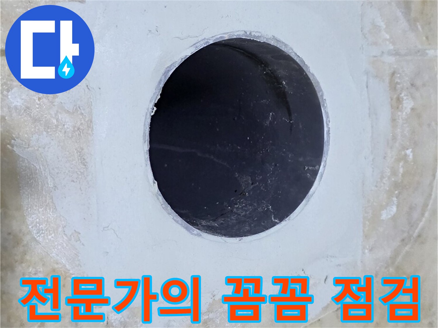 누수 전문가의 꼼꼼한 점검 모습 - 정확한 원인 파악을 위한 필수 과정입니다.