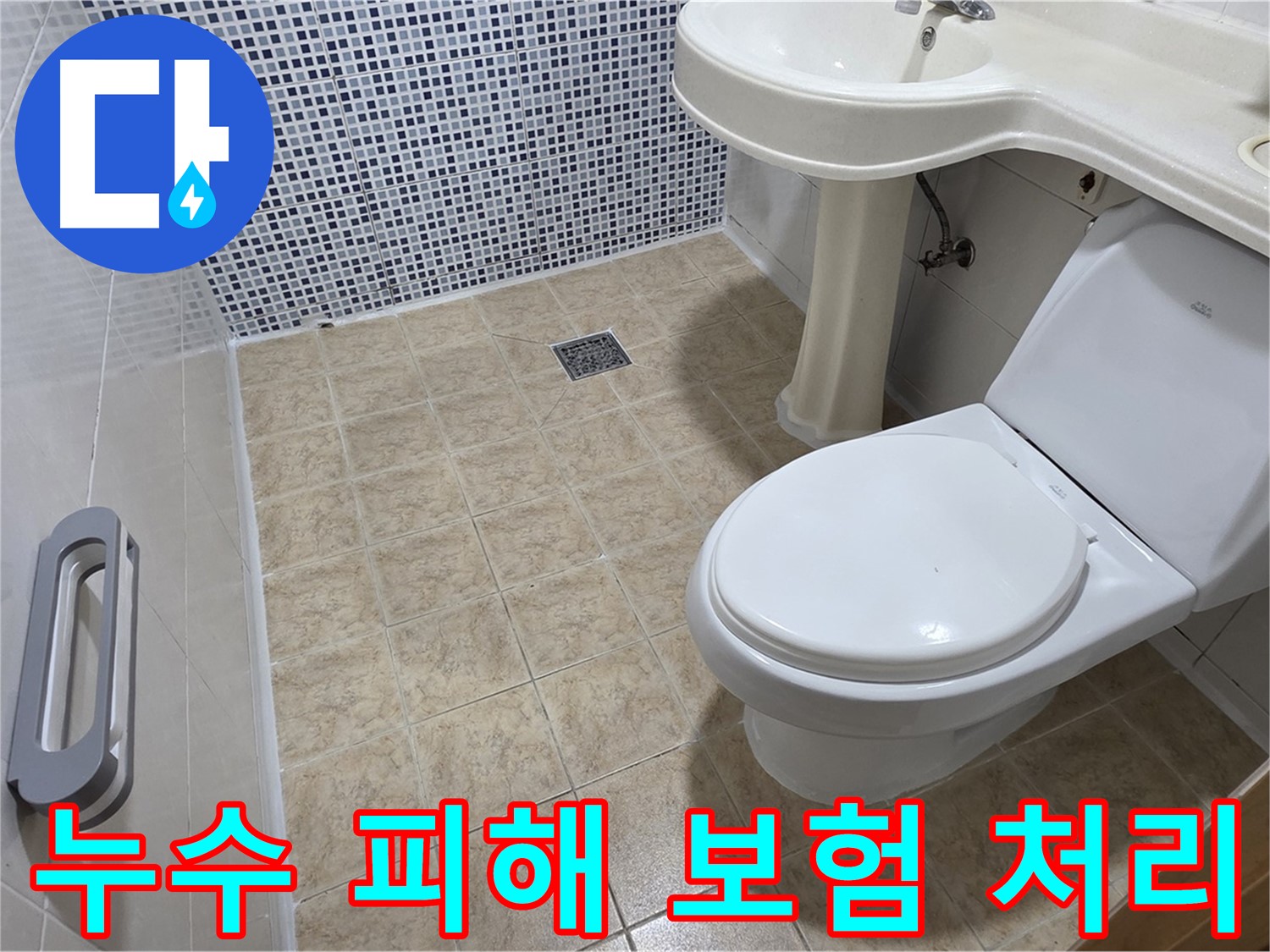 누수 피해 - 보험 처리 가능 - 누수 상담 - 전문가 도움
