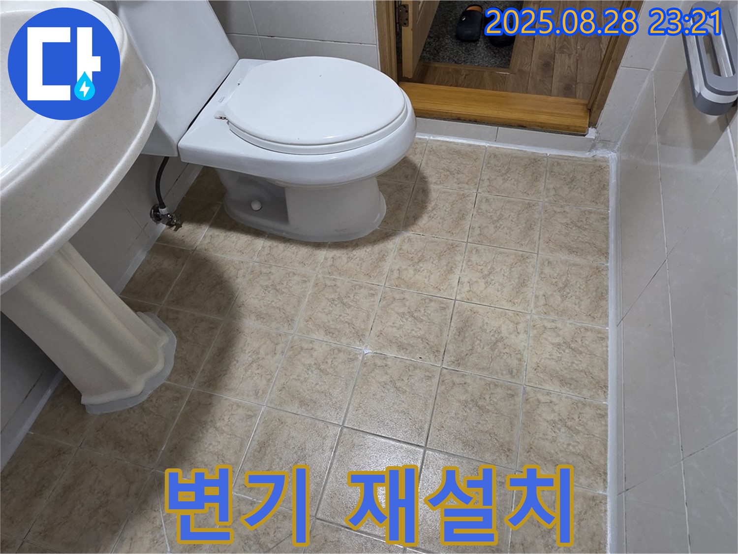 누수 해결 - 변기 주변 누수, 정심 시공 불량으로 인한 재설치