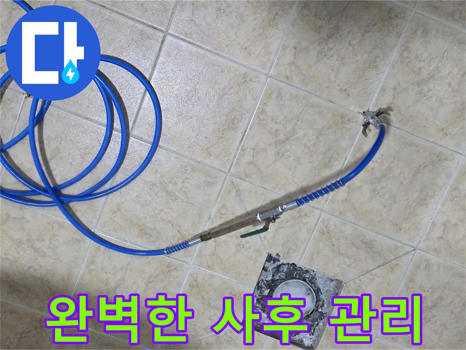 누수 해결 후 완벽한 사후 관리 - 안심하고 사용하실 수 있도록 꼼꼼하게 관리해 드립니다.
