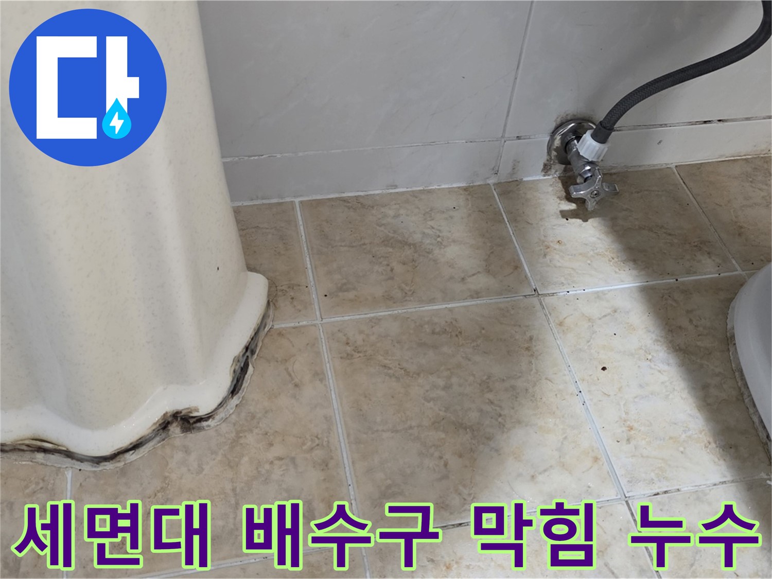 막힌 세면대 배수구 - 누수와 함께 발생할 수 있는 막힌 세면대 배수구를 보여주는 사진입니다. 함께 해결해야 합니다.