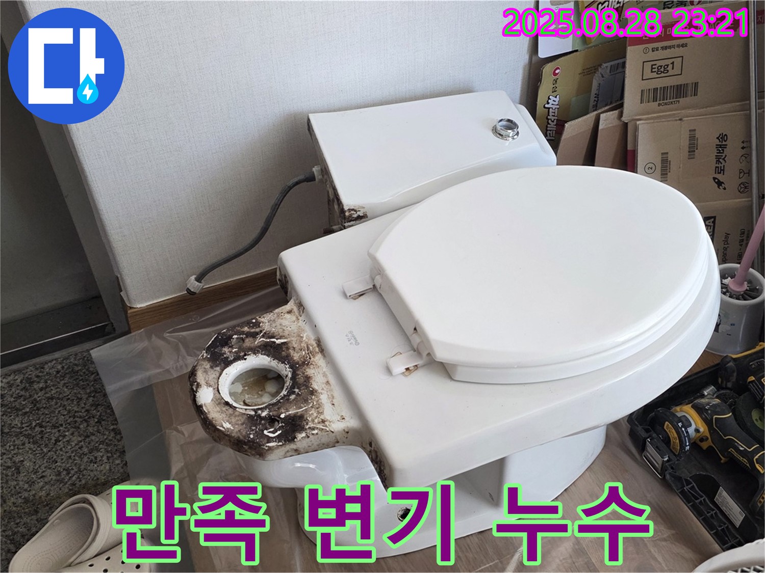 만족 변기 누수 - 중랑구 묵동에서 고객 만족 100% 변기 누수 해결