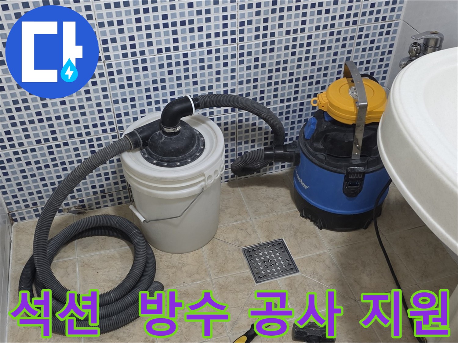 방수 공사 지원군 - 석션 장비의 활약