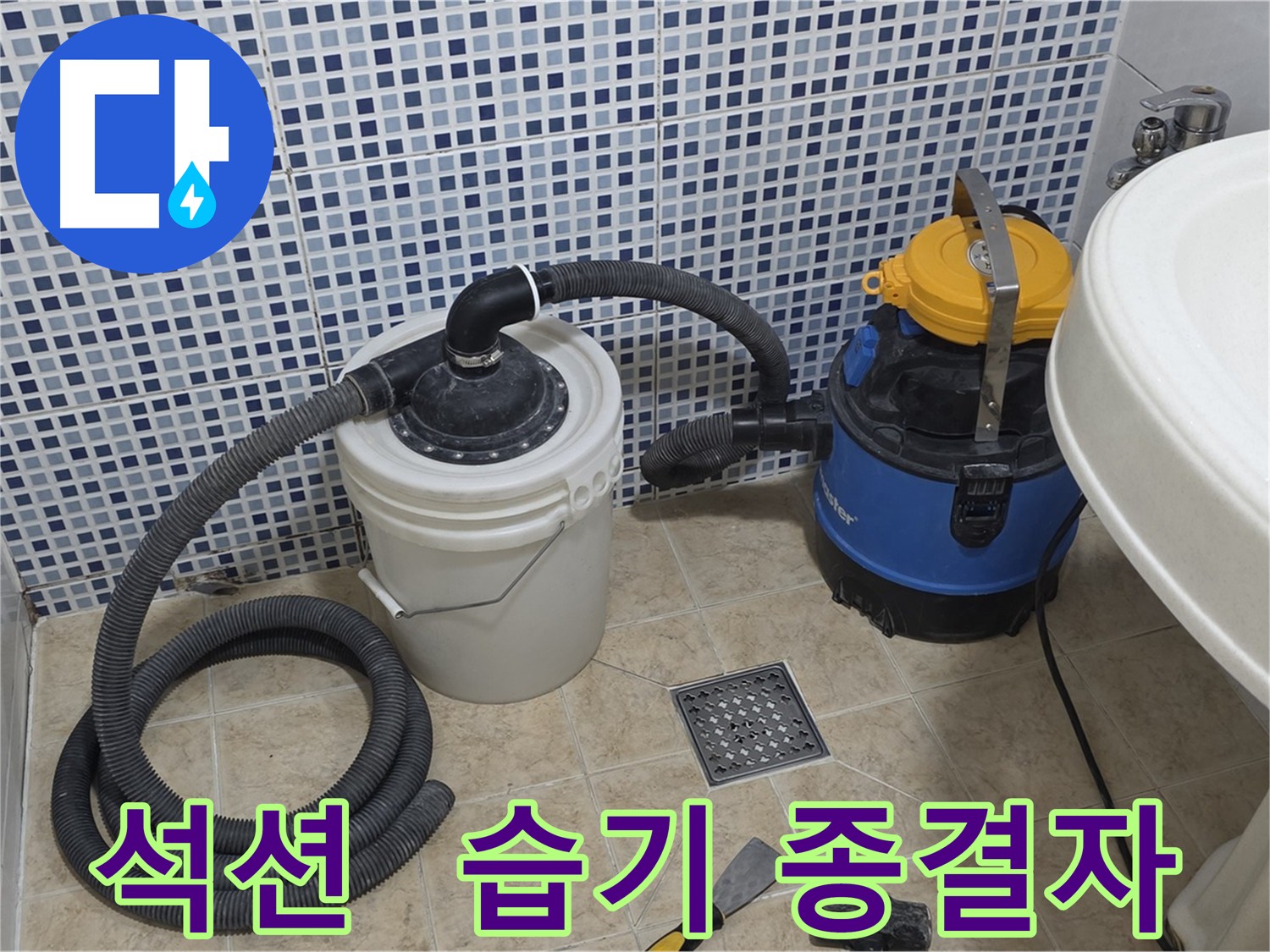 습기 제거 종결자 - 석션 장비의 위엄