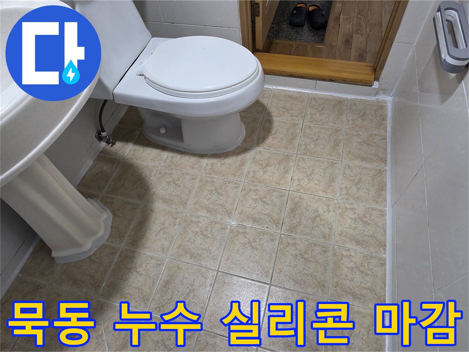 화장실-실리콘-마감: 곰팡이-걱정-이제-그만