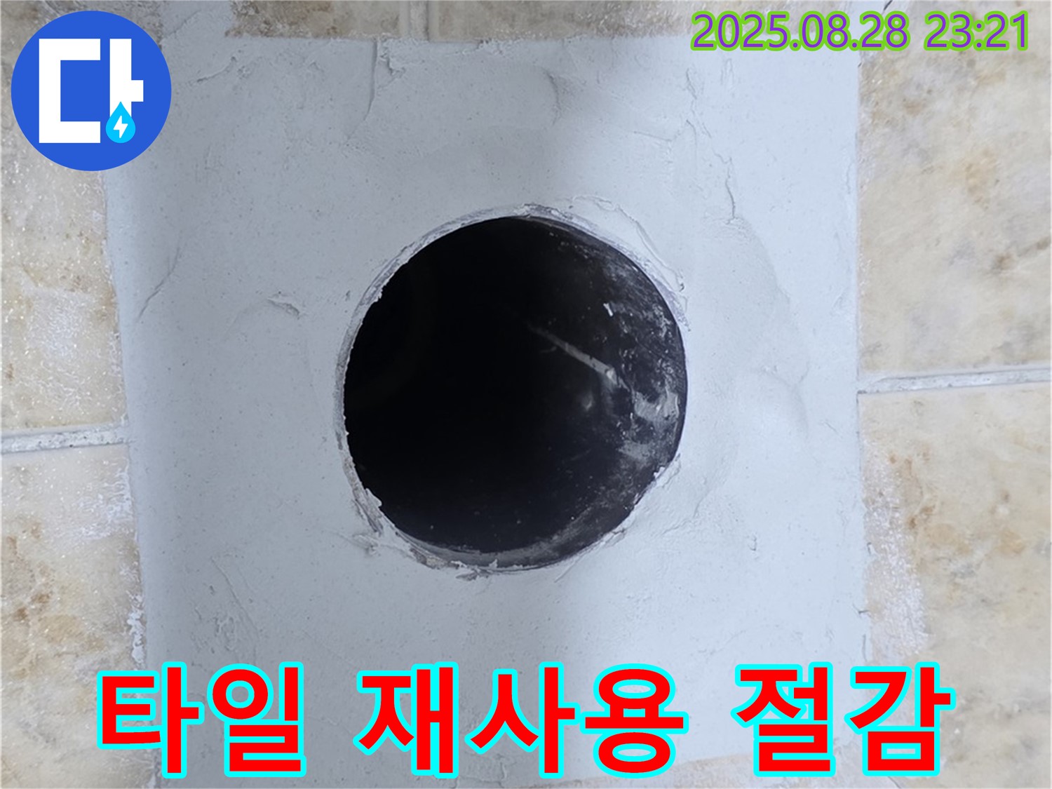묵동 누수 현장 - 최대한 타일을 재사용하여 비용을 절감해 드립니다.