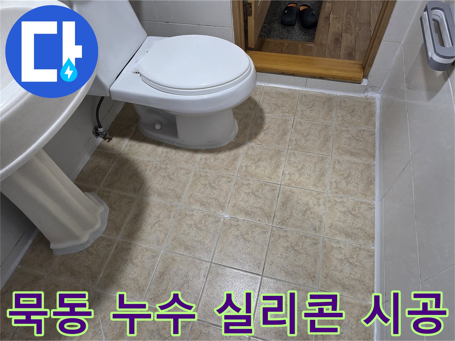 묵동-실리콘-시공: 꼼꼼함으로-누수-방지