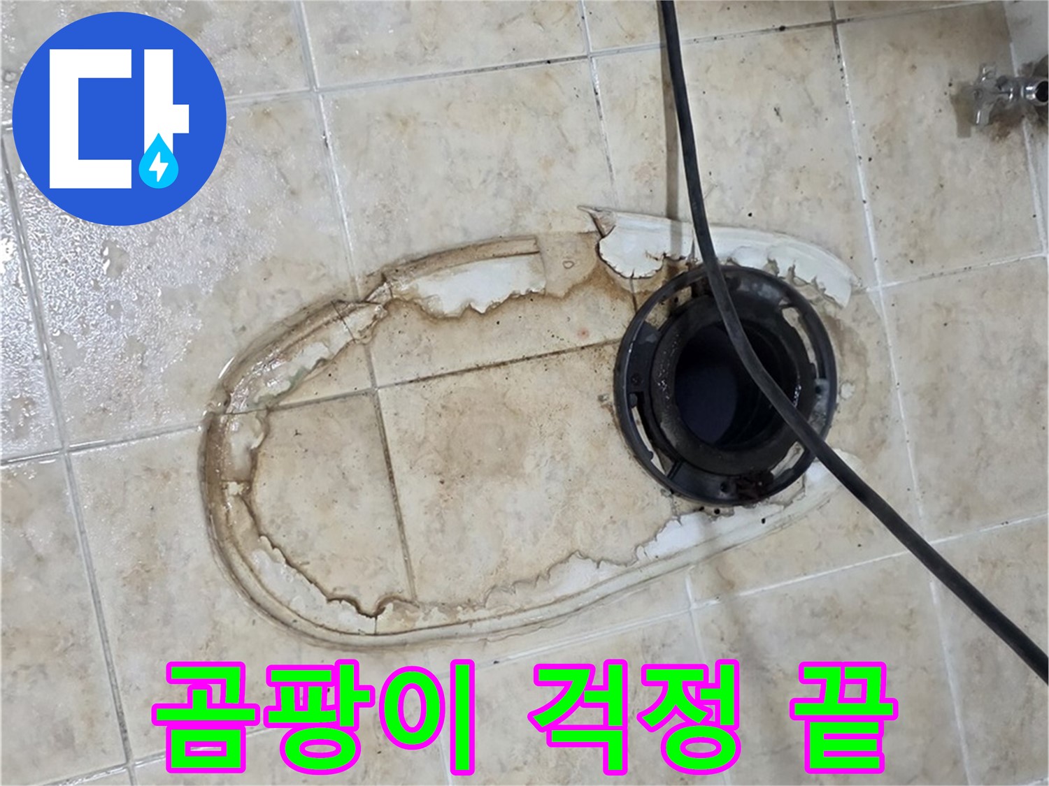 묵동 변기 누수 해결 - 완벽한 방수 시공으로 곰팡이 걱정 해결