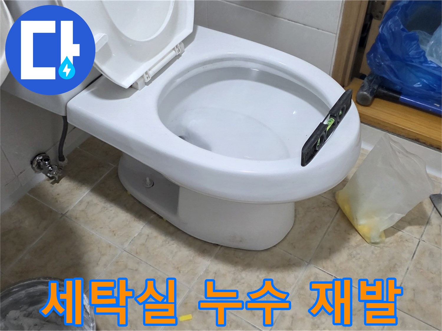 묵동 세탁실 누수 - 꼼꼼한 시공으로 재발 방지!
