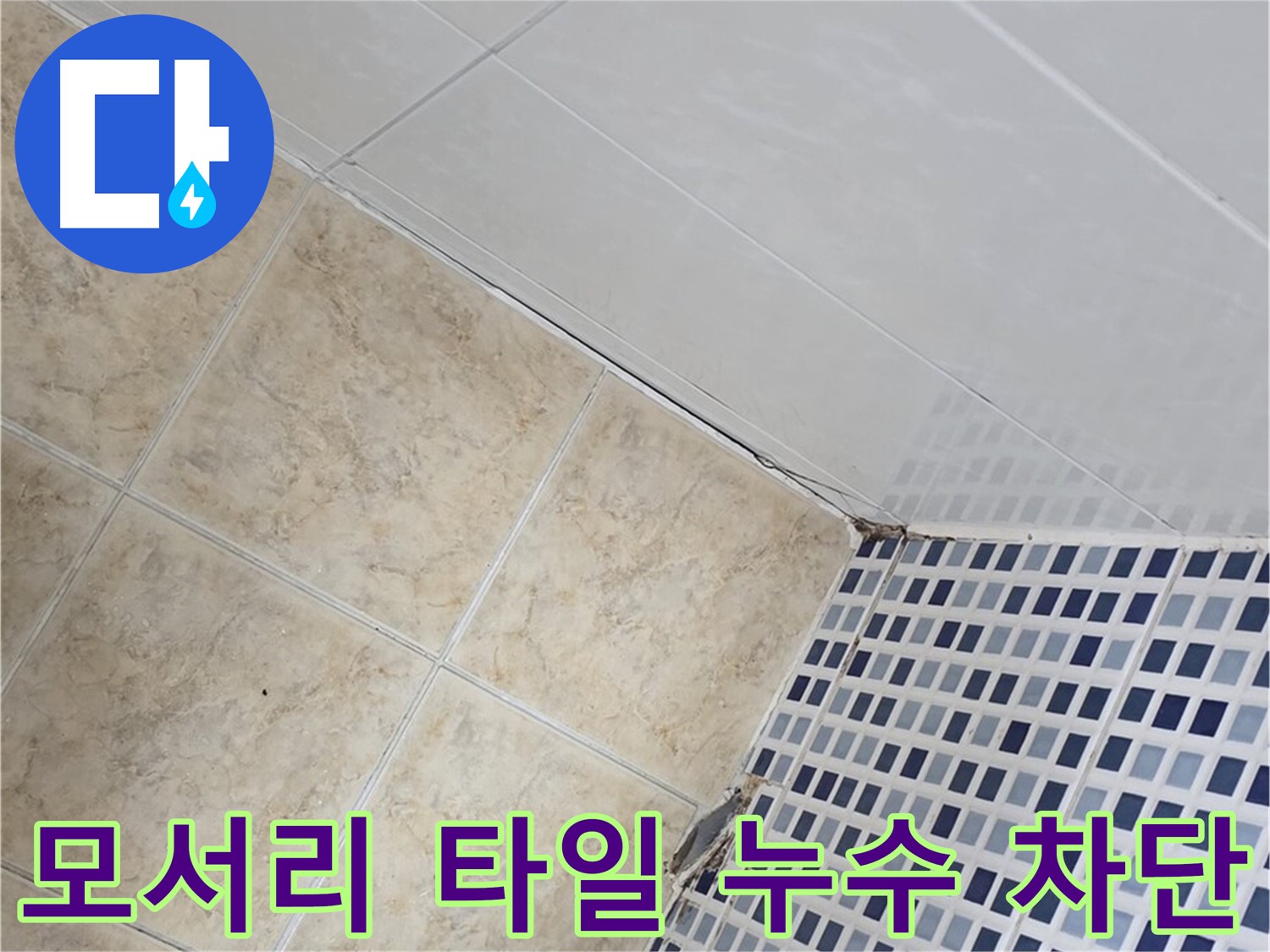 묵동 욕실 모서리 타일 누수 차단 - 욕실 모서리 타일 틈새로 발생하는 누수를 완벽하게 차단합니다.