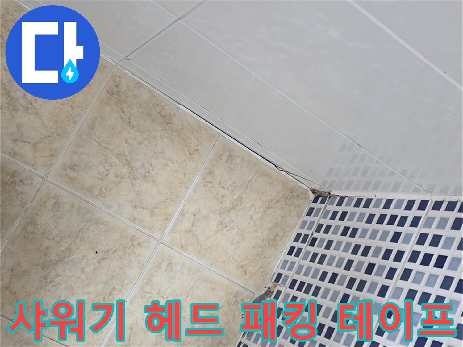 묵동 욕실 샤워기 헤드 연결 부위 누수 - 고무 패킹 교체 및 테프론 테이프 보강
