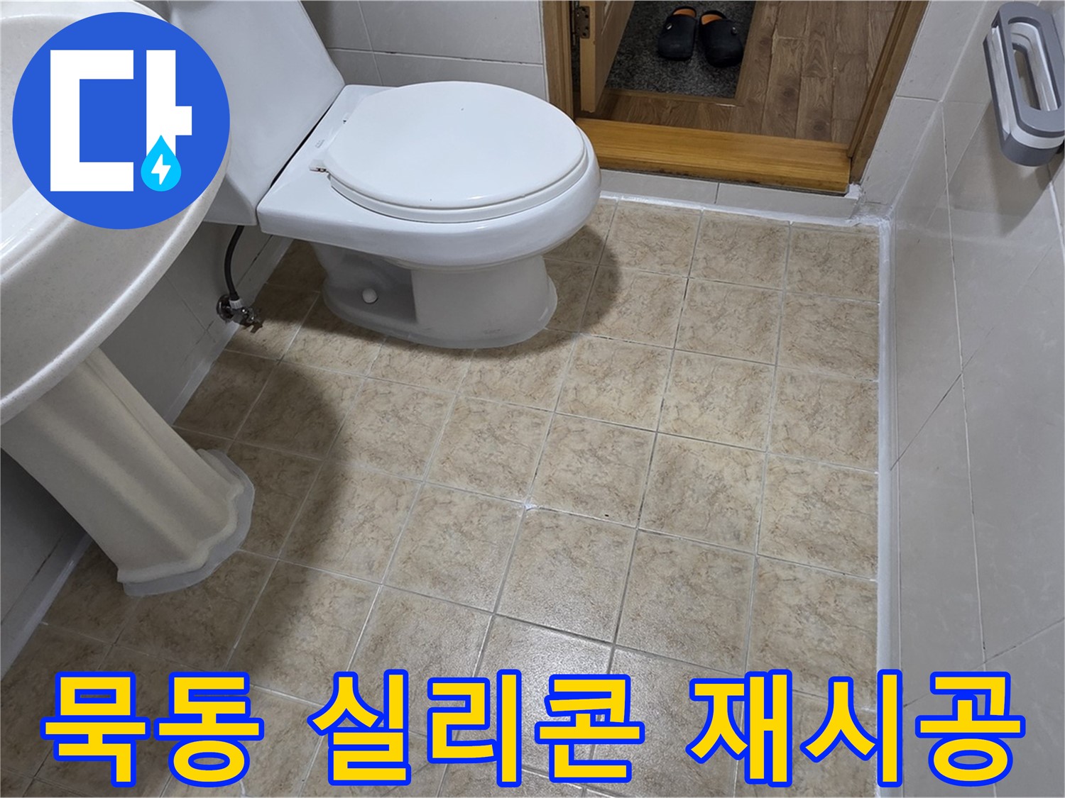 묵동-욕실-실리콘-재시공: 누수-고민-해결