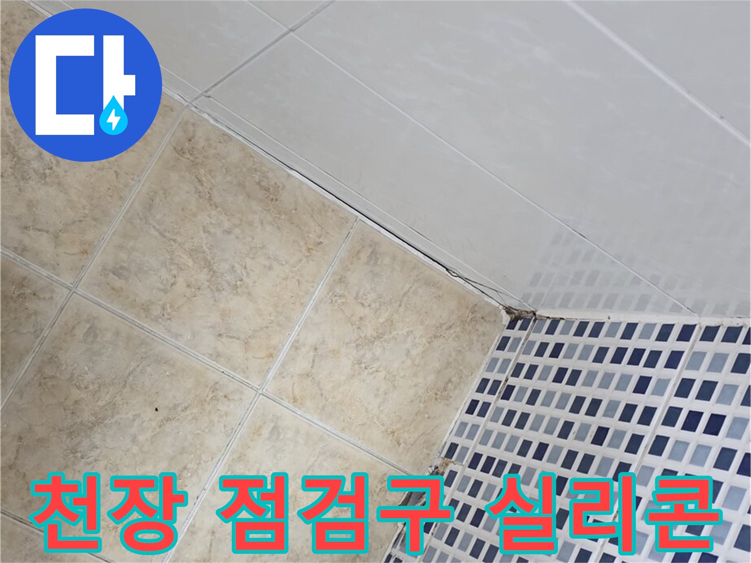 묵동 욕실 천장 점검구 틈새 누수 - 방수 실리콘으로 꼼꼼하게 마감하여 해결