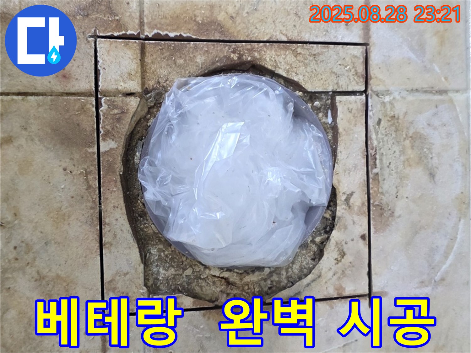 묵동 욕실 - 하수구 주변 누수 - 베테랑 기술자의 완벽 시공