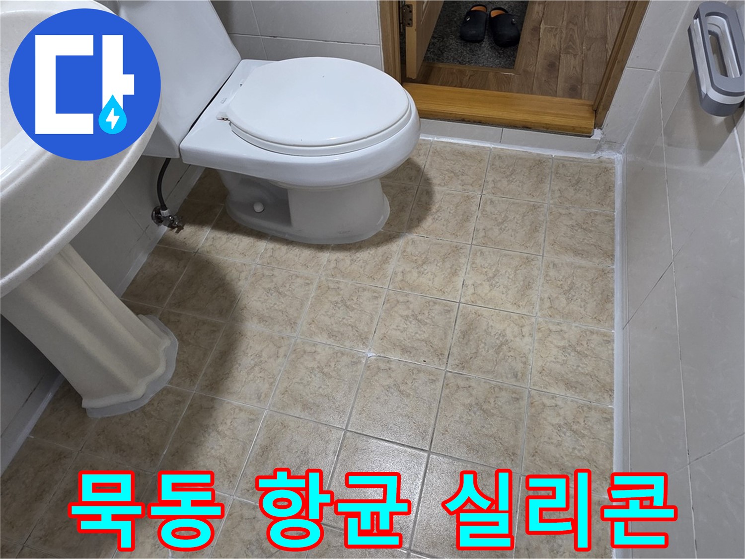 묵동-욕실-항균-실리콘-교체: 곰팡이-걱정-끝