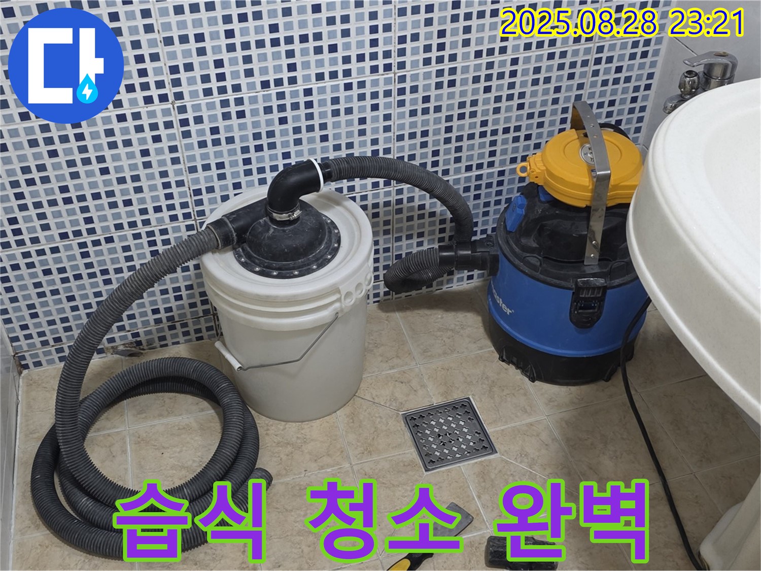 묵동 화장실 누수 - 습식 청소기로 완벽하게 - 곰팡이, 세균, 물때 걱정 싹!