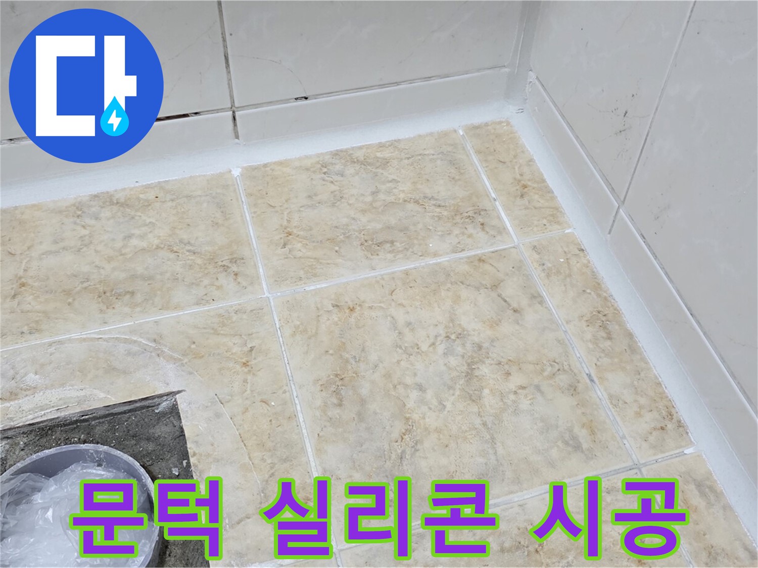 문턱 실리콘 - 꼼꼼한 시공으로 누수 완벽 차단
