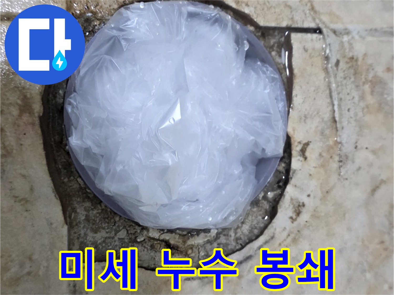 미세 누수 부위를 비닐로 덮어 응급조치 - 작은 누수도 놓치지 않는 꼼꼼함이 중요합니다.