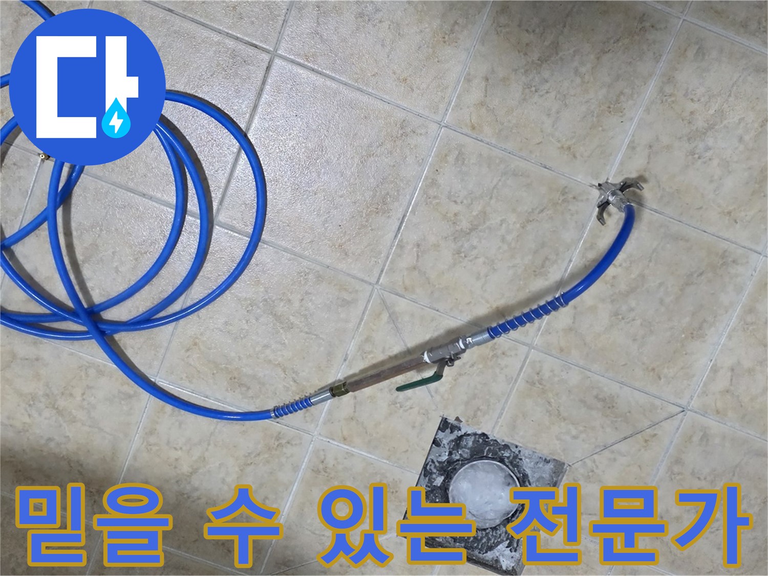 믿을 수 있는 누수 전문가 - 정직하고 꼼꼼하게 누수 문제를 해결합니다.