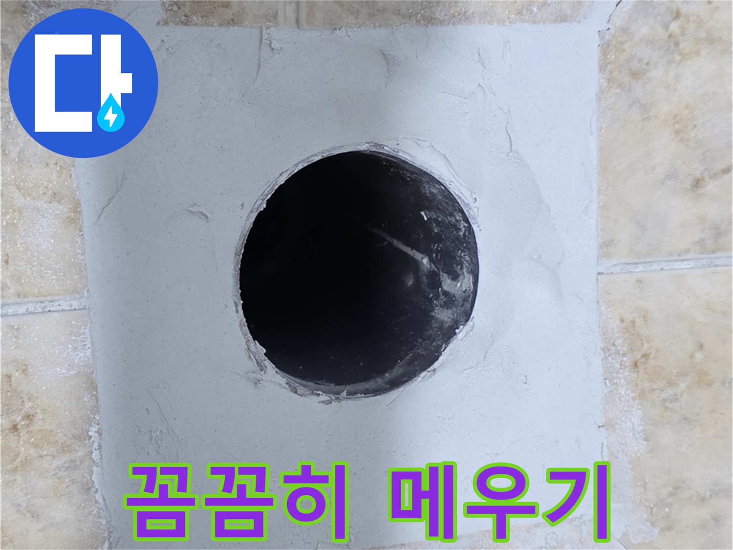 배관 구멍 주변 시멘트 작업 - 꼼꼼하게 메우기!