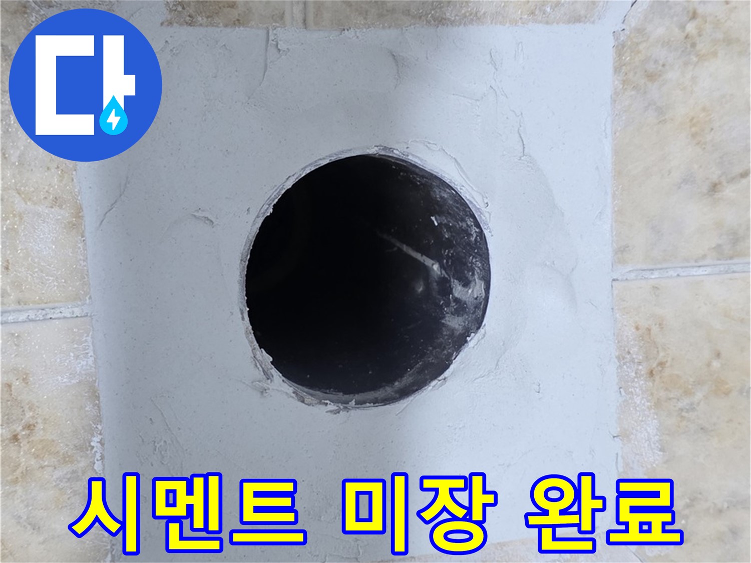 배관 수리 후 시멘트 미장 - 완벽하게 복구된 모습!
