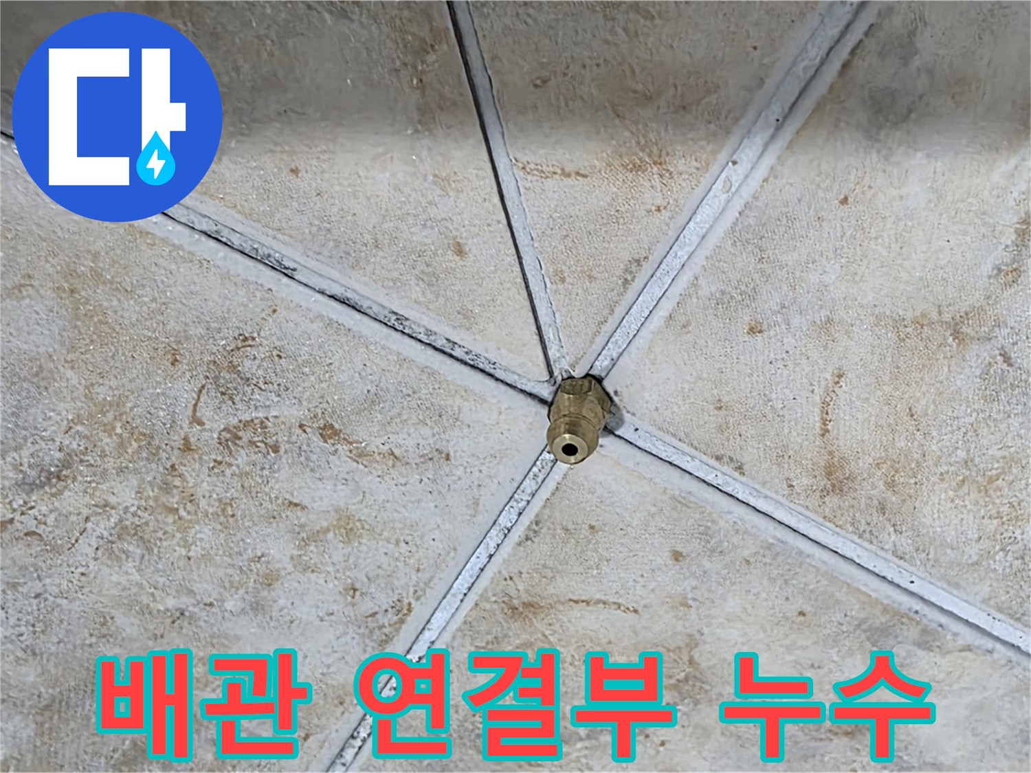 배관 연결부 누수 - 꼼꼼한 점검으로 누수 원인을 찾아냅니다.