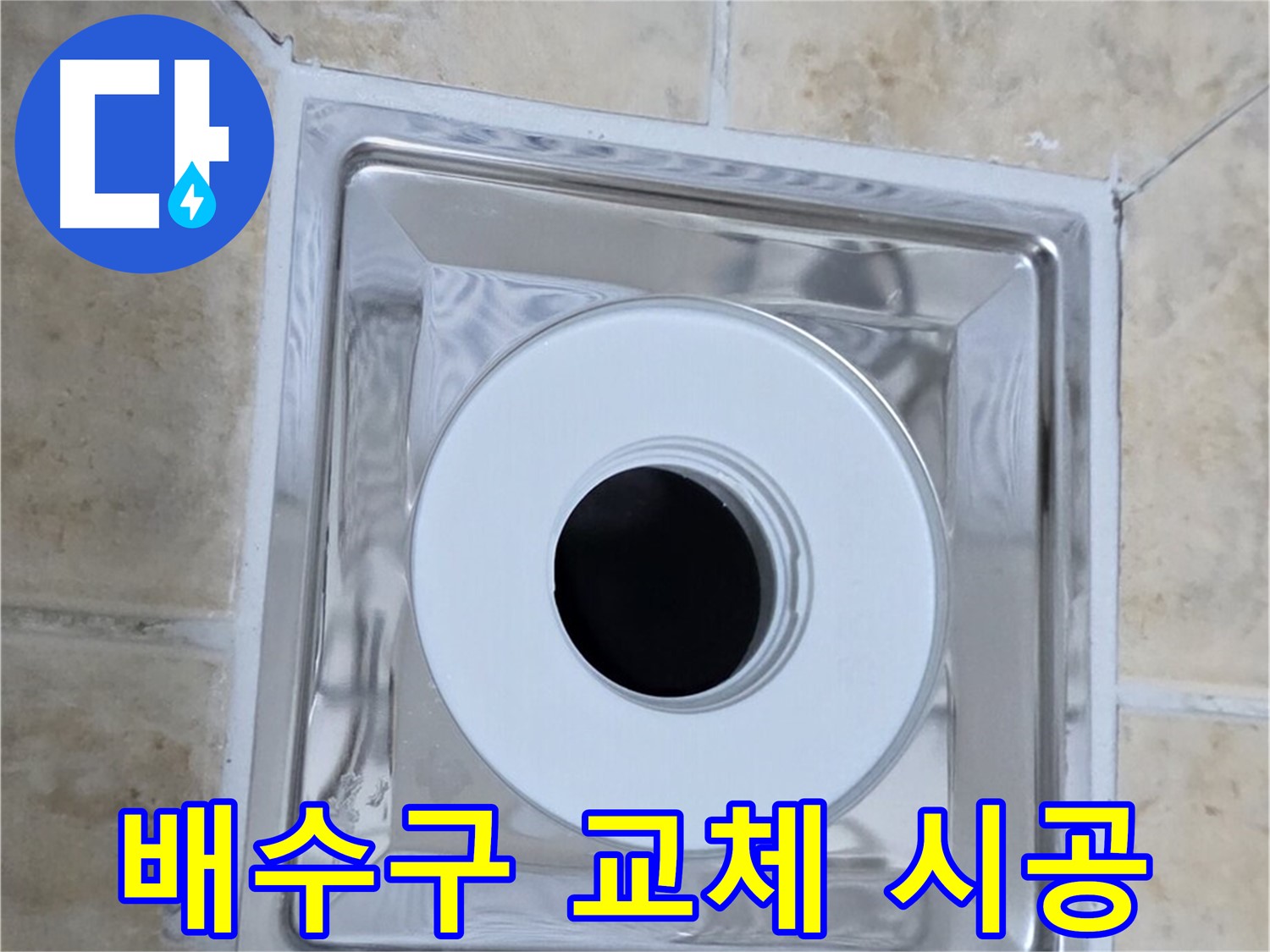배수구 교체 시공 - 노후된 배수구를 새 제품으로 교체하는 과정
