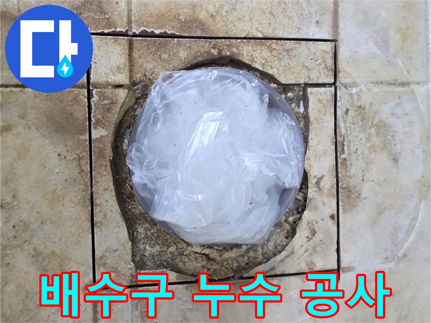 배수구 누수 공사 준비 - 꼼꼼한 사전 작업