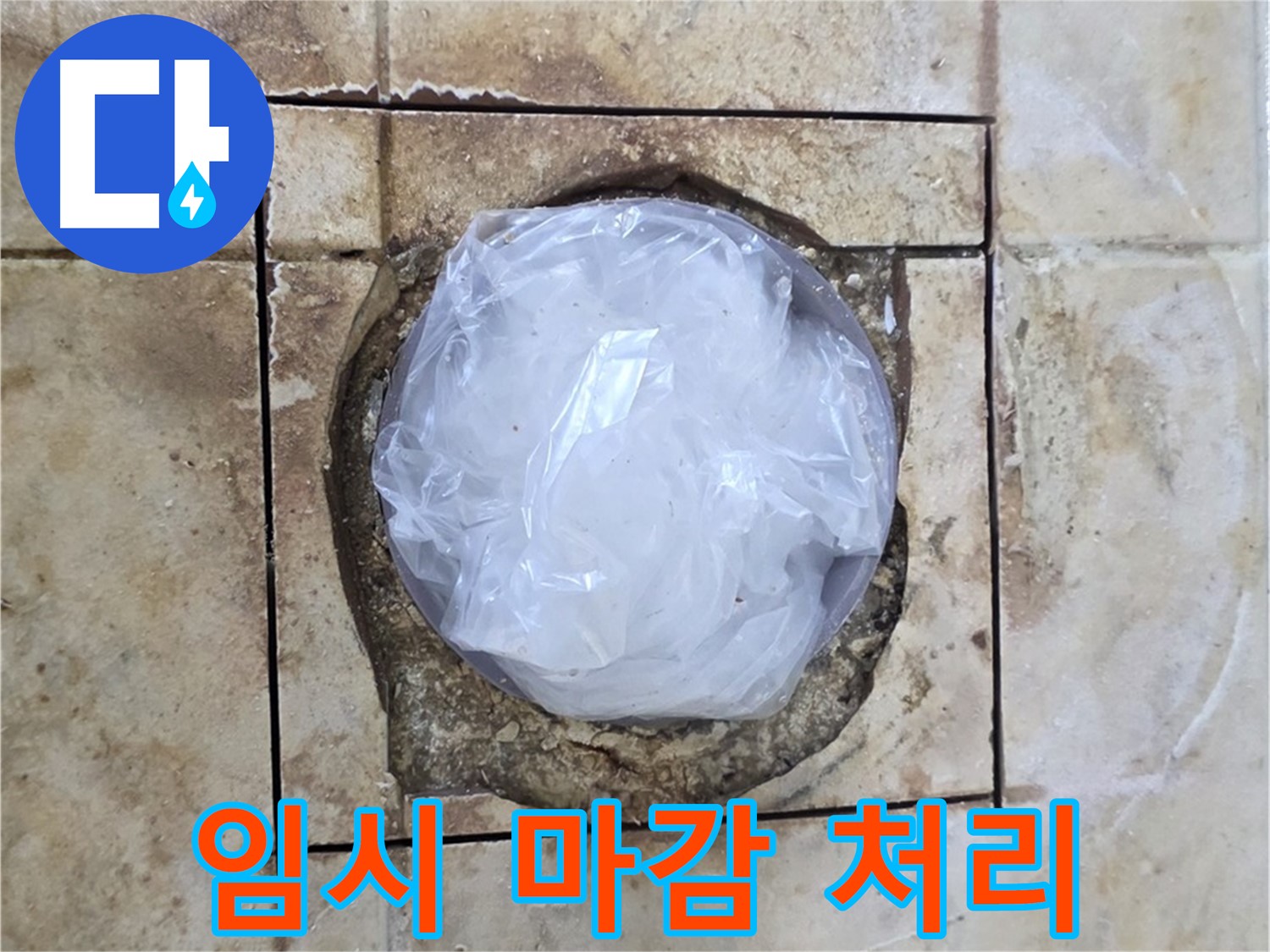 배수구 누수 후 임시 마감 - 안전 조치