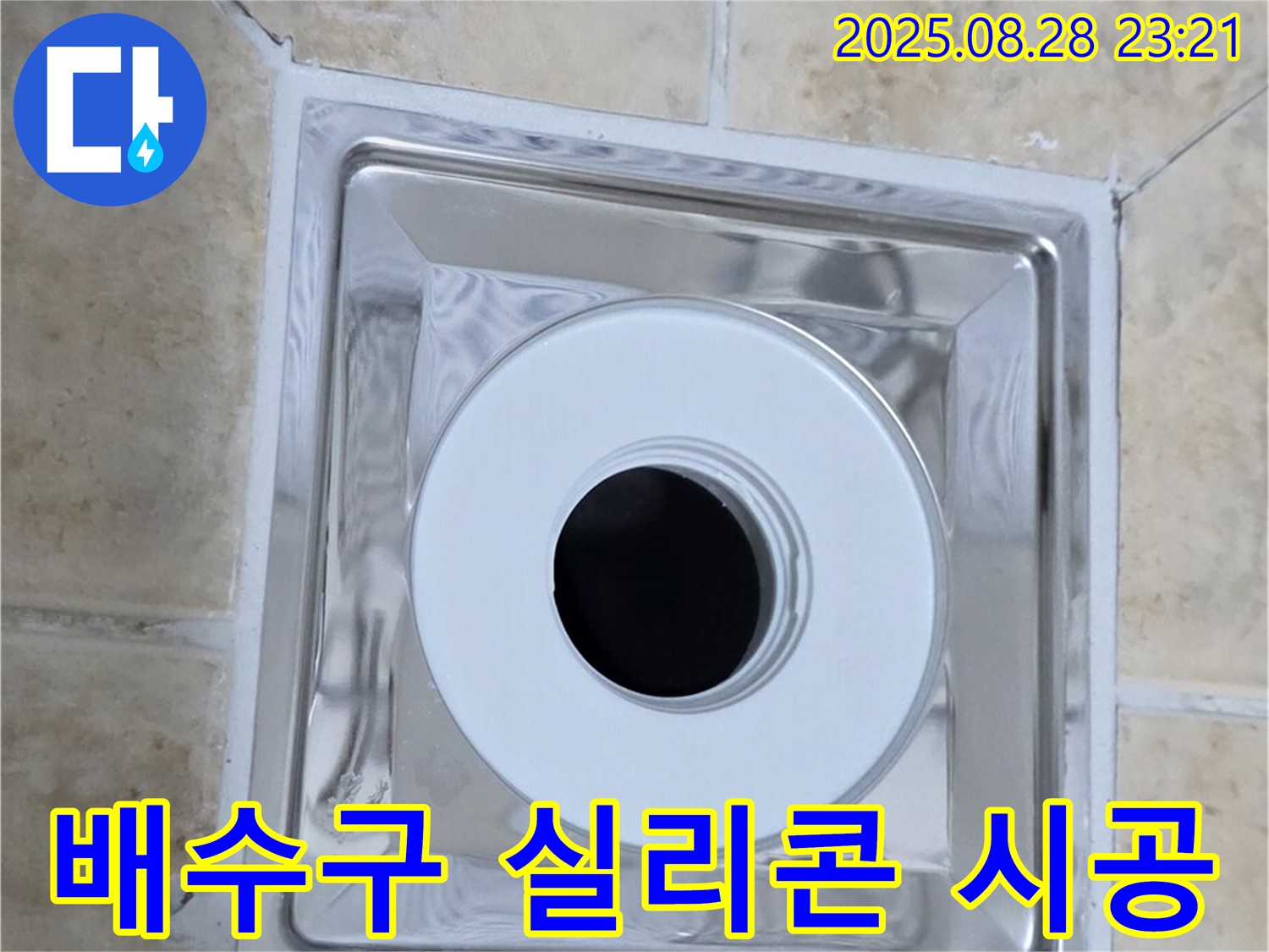 배수구 실리콘 시공 - 오래된 실리콘을 제거하고 새로운 실리콘으로 깔끔하게 시공하여 누수를 해결했습니다 - 꼼꼼한 시공으로 오랫동안 안심하고 사용할 수 있습니다.