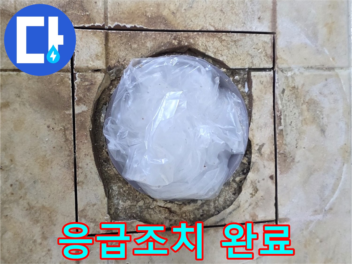 배수구 응급조치 완료 - 내일 마무리