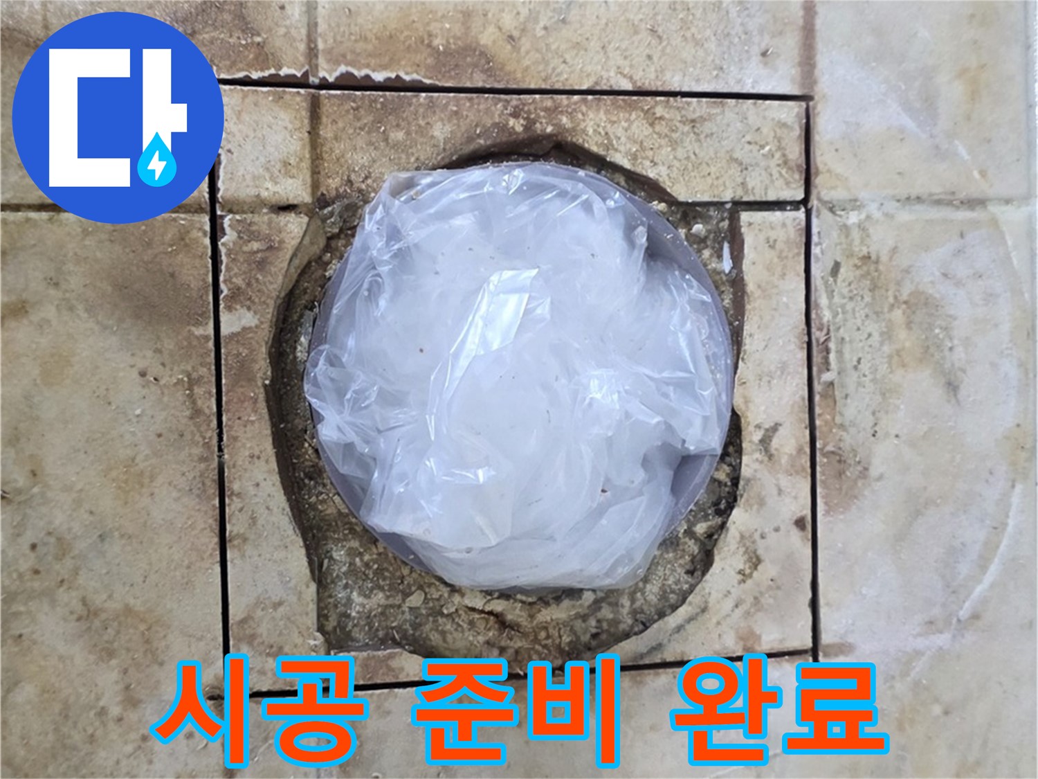 배수구 임시 덮개 - 완벽 시공 준비 완료