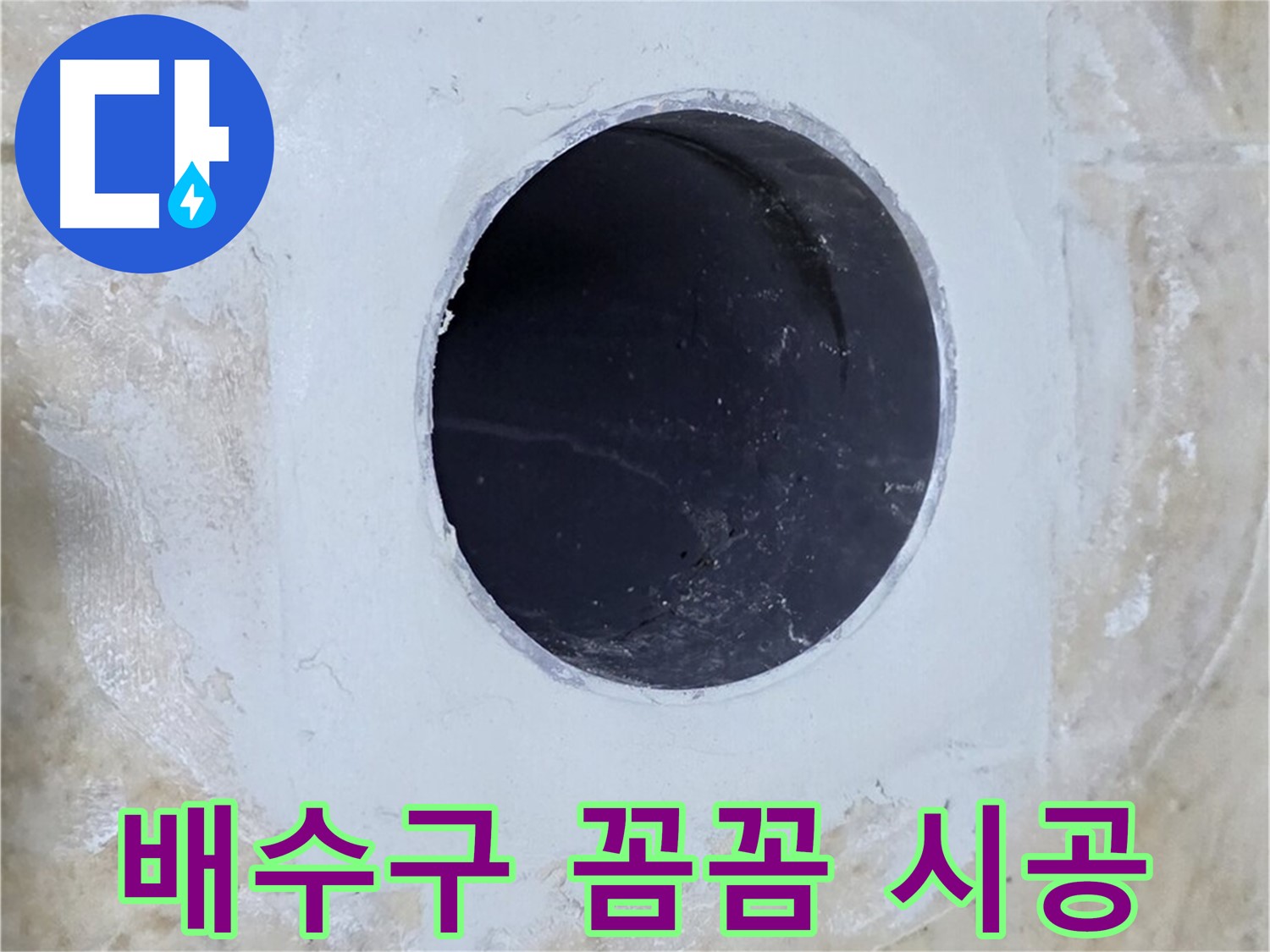 배수구 주변 꼼꼼하게 시공된 모습 - 완벽한 방수로 누수 걱정을 덜어드립니다.