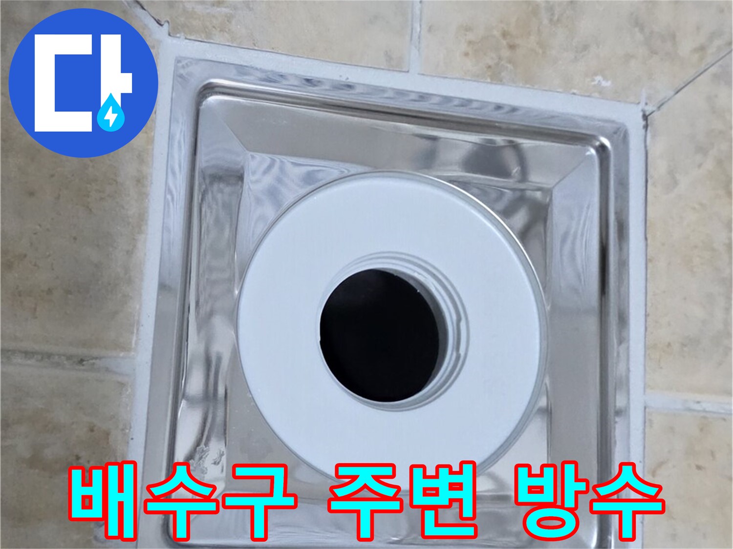 배수구 주변 방수 - 깨진 타일과 손상된 방수층으로 인한 누수 위험