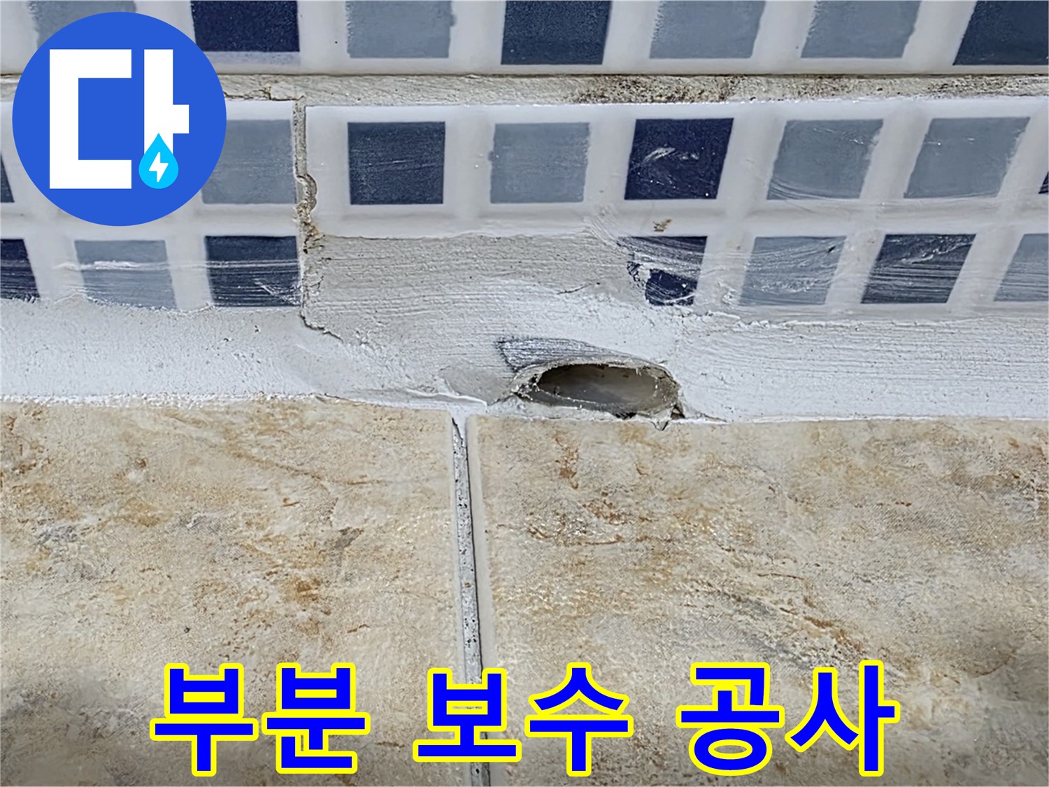 배수구 주변 타일 들뜸 - 부분 보수 공사로 누수를 해결할 수 있습니다.
