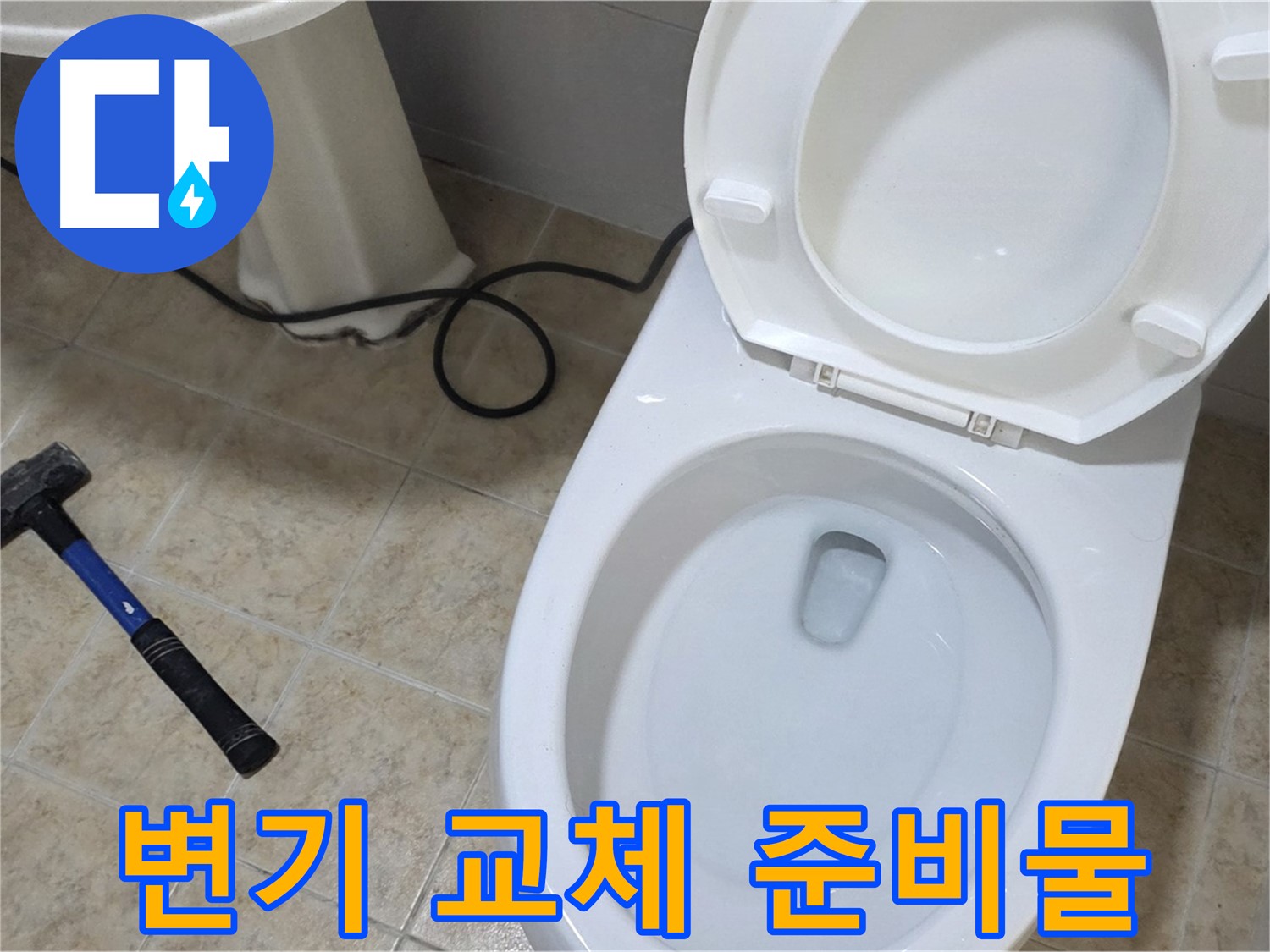 변기 교체 준비물 - 망치와 헤라를 포함한 완벽한 준비