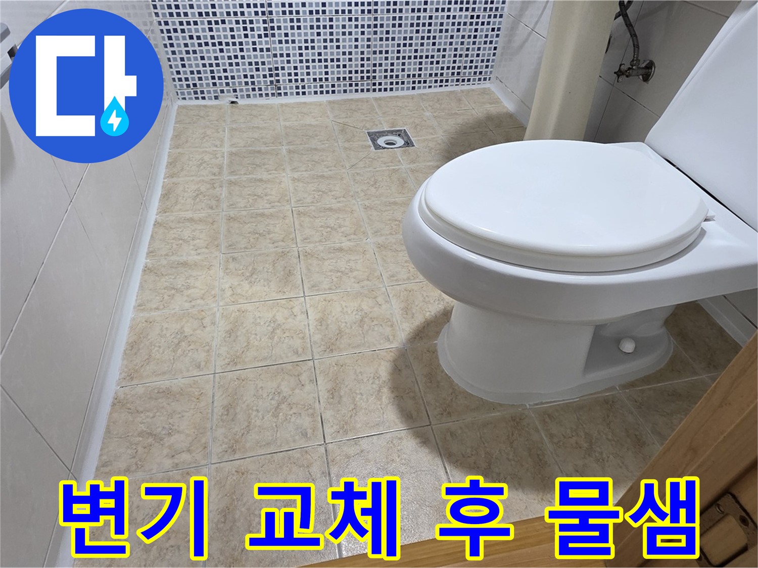 변기 교체 후 물샘 완벽 재시공 - 중랑구 묵동 누수 전문 업체에서 책임지고 해결해 드립니다.